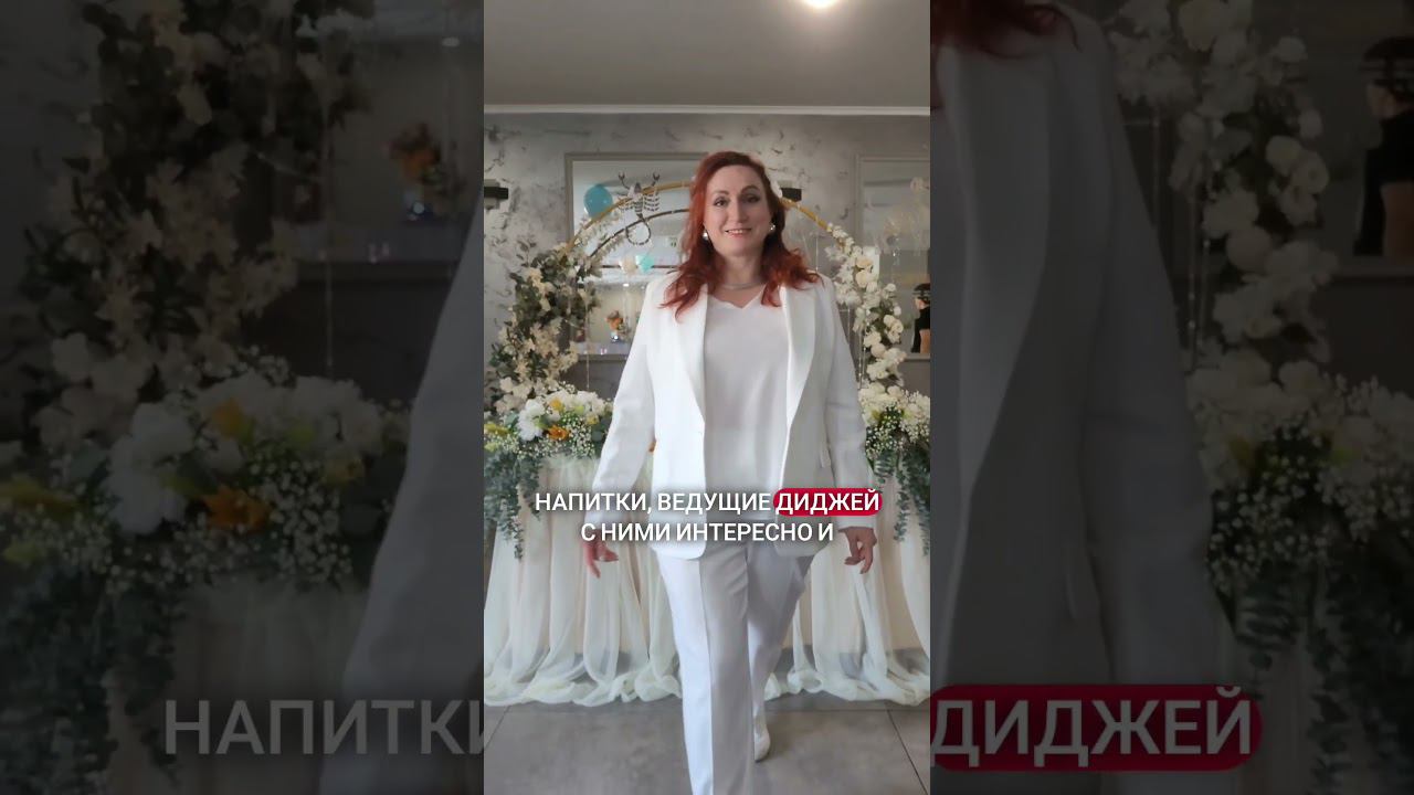 Как организовать свадьбу самостоятельно #ведущийБлаговещенск #ведущийАмурскаяобласть #ведущийблаг