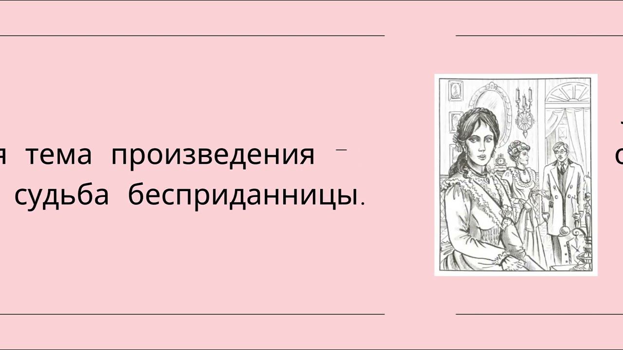 Буктрейлер по книге А.Н. Островского «Бесприданница»