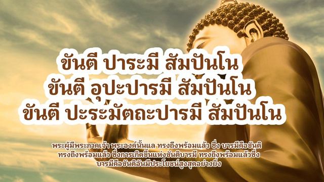 คาถาบารมี 30 ทัศ พุทธคุณครอบจักรวาล โดยชินกร ไกรลาศ