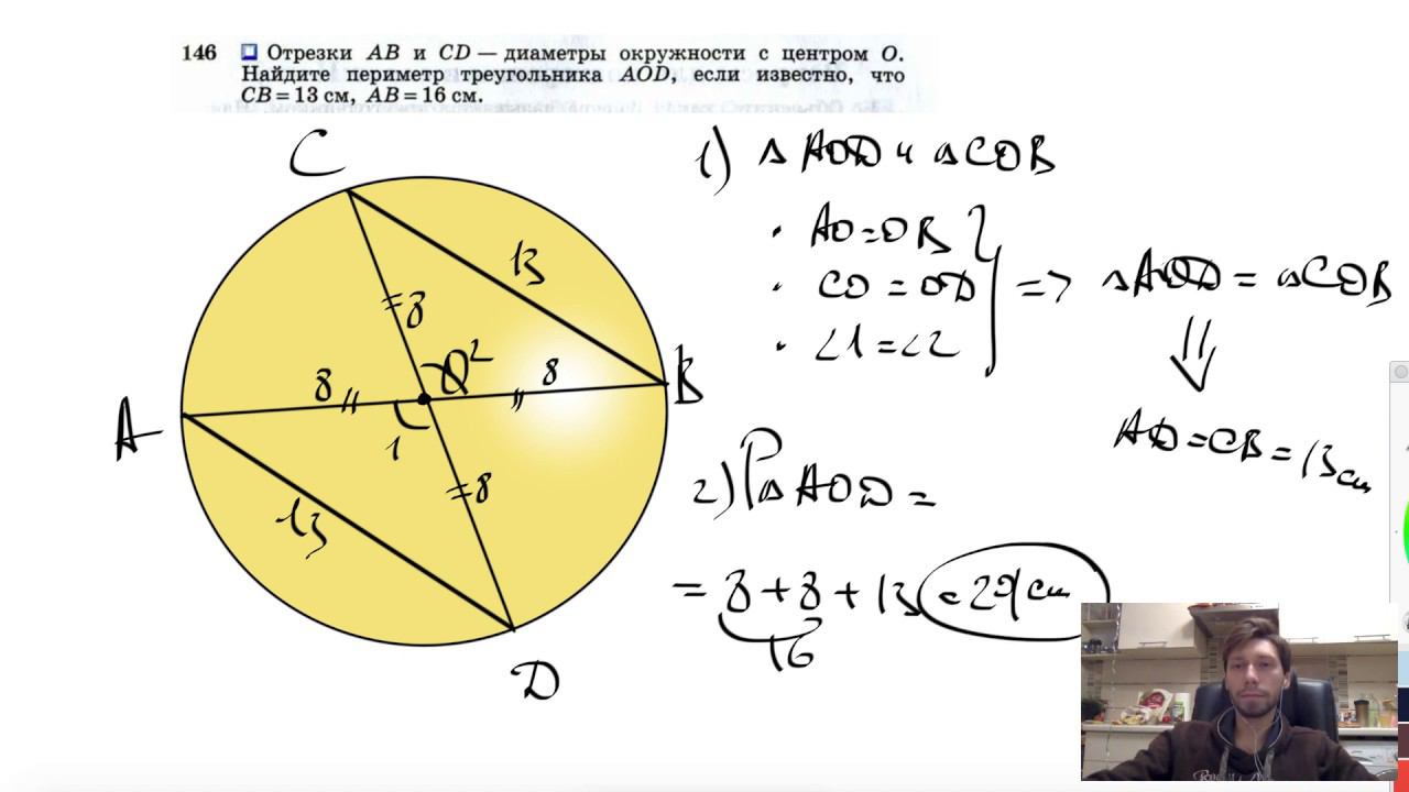 №146. Отрезки АВ и CD — диаметры окружности с центром О. Найдите периметр треугольника AOD, если