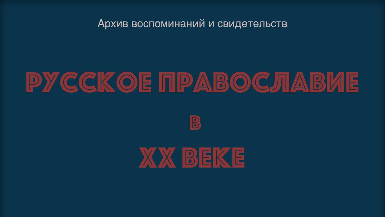 Русское Православие 20 века - Фильм второй