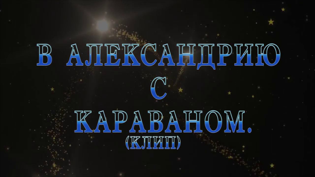 Первый ЗИМНИЙ выезд с караваном. Клип.