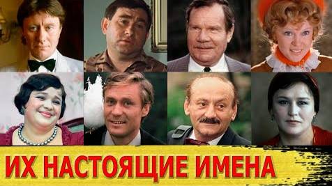 НАСТОЯЩИЕ ИМЕНА популярных советских актёров
