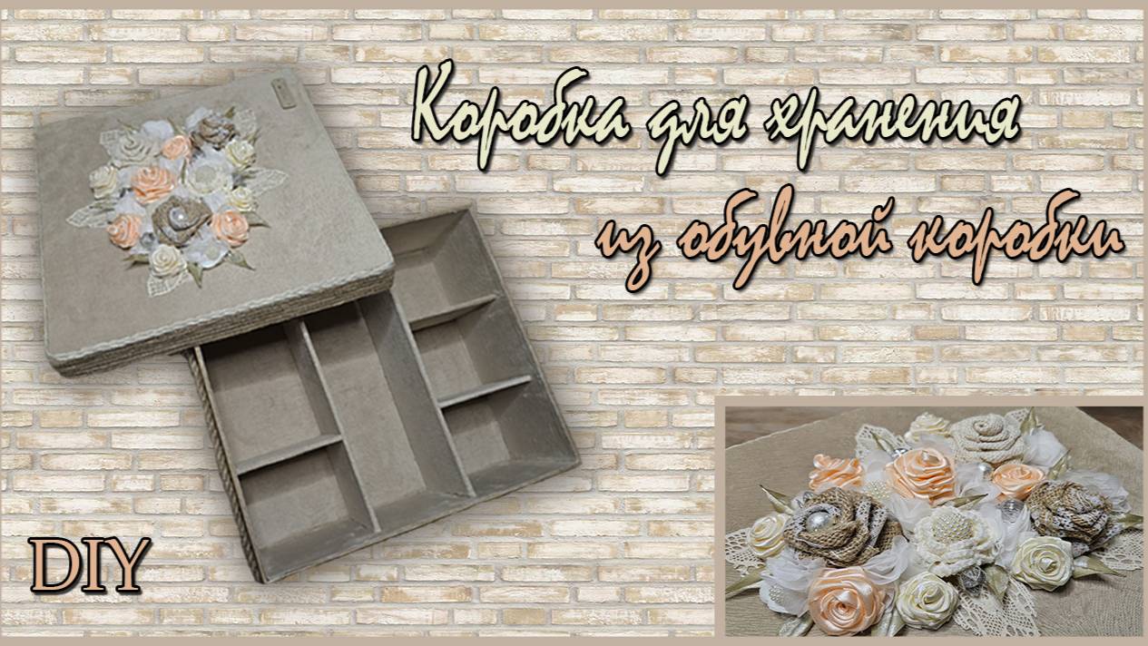 Коробка для хранения из обувной коробки своими руками [] DIY