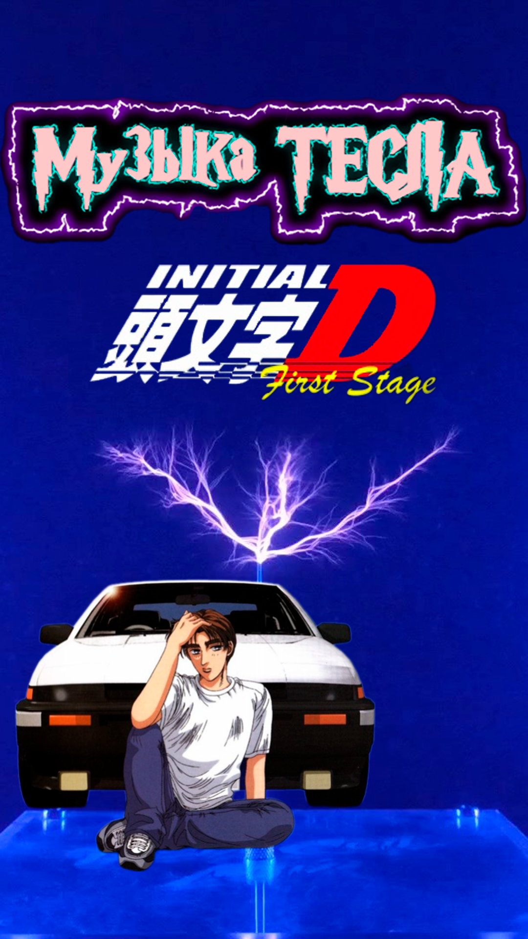 Running In The 90's - Initial D First Stage Tesla Coil Mix #музыкатесла