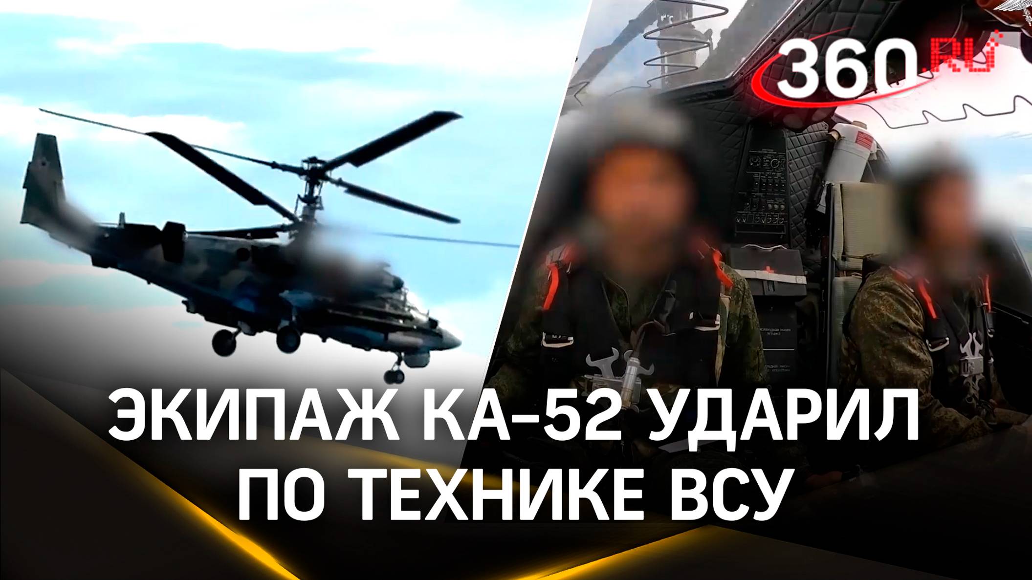 Экипаж Ка-52 нанес удар по скоплению живой силы и военной технике ВСУ: видео