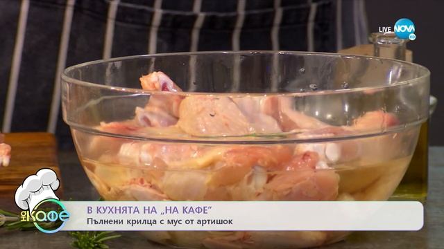 Рецептите днес: Терин с артишок и пармезан и Пълнени крилца с мус от артишок - „На кафе”