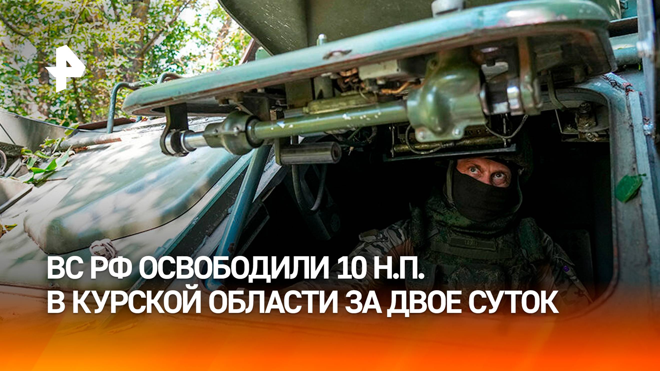 Армия России за двое суток освободила 10 населенных пунктов в Курской области