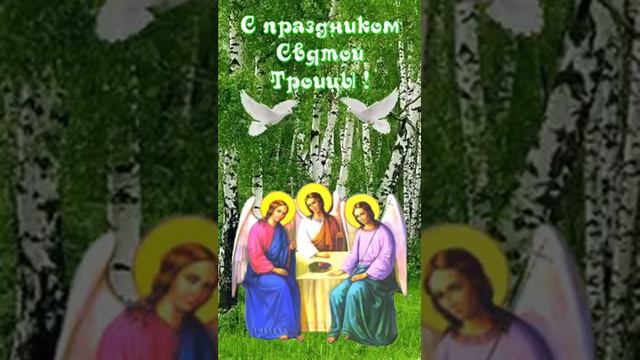 С праздником Святой Троицы! Музыкальная открытка-поздравление