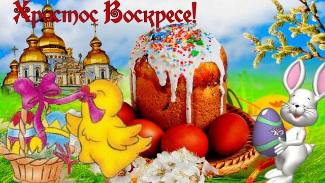 ПАСХА! Музыкальная открытка с пожеланиями, добра, любви, счастья, Христос Воскрес!