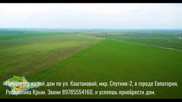 Продается жилой дом по ул. Каштановой, мкр. Спутник-2, в городе Евпатория, Республика Крым.