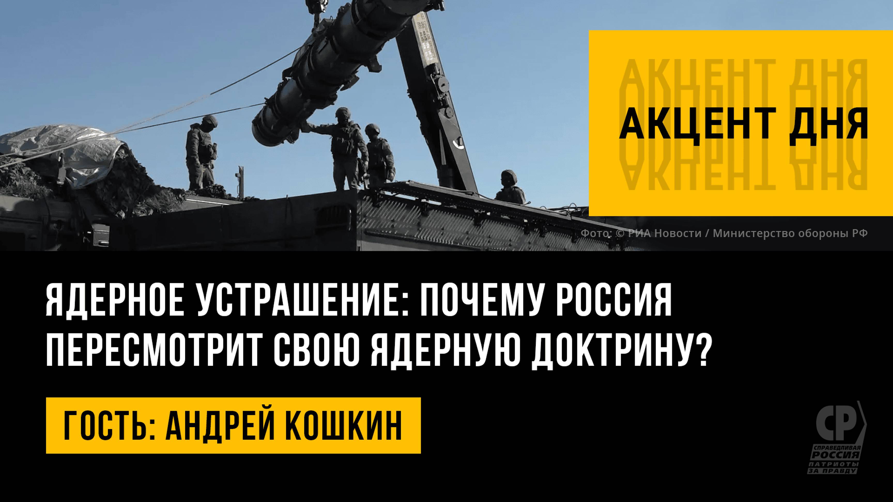 Ядерное устрашение: почему Россия пересмотрит свою ядерную доктрину? Андрей Кошкин