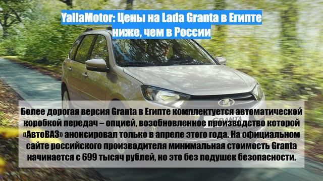 YallaMotor: Цены на Lada Granta в Египте ниже, чем в России