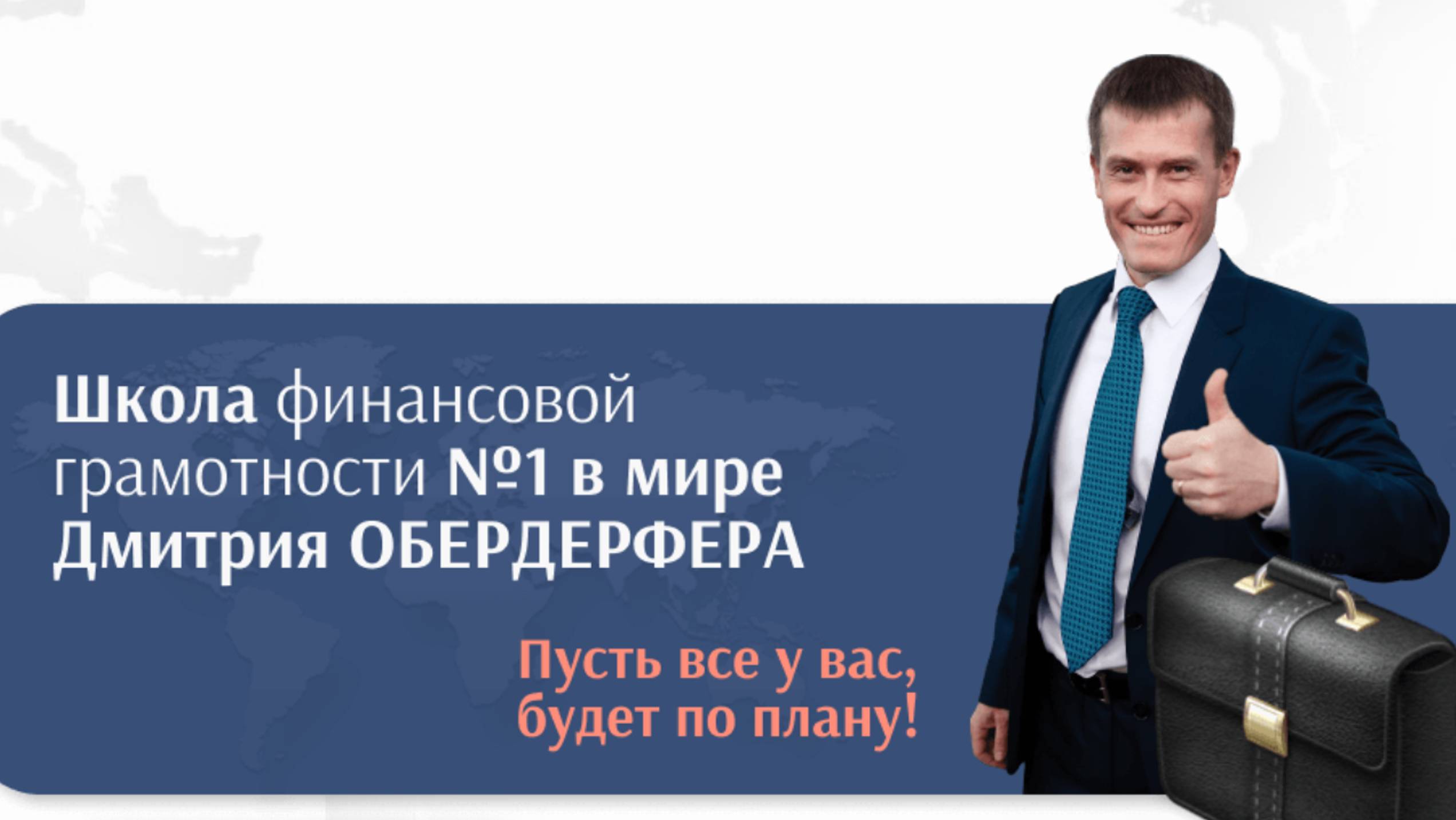 ОТКРЫВАЮ ДВЕРИ В ПРЕМИАЛЬНУЮ АКАДЕМИЮ ФИНАНСОВ!