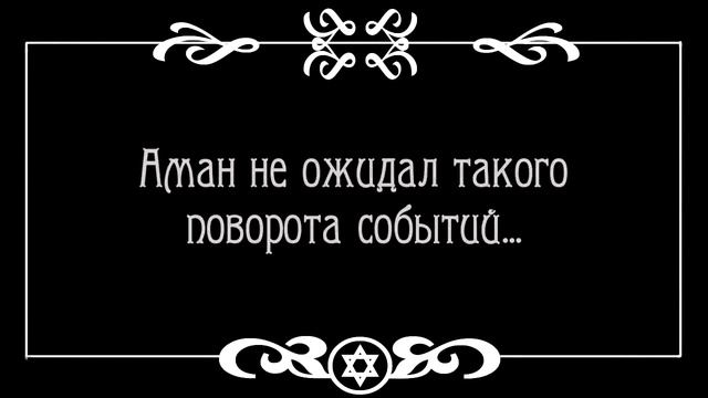 Пуримшпиль кино: «Пурим. Вот так всё и было»