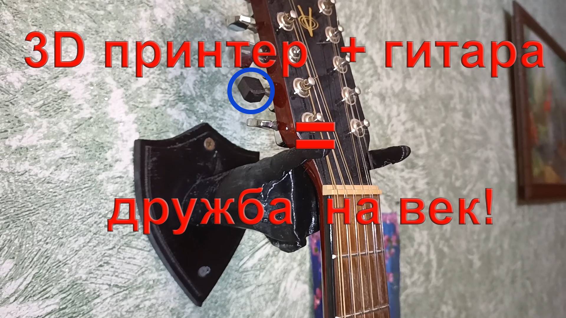 3D принтер для дома Держатель гитары