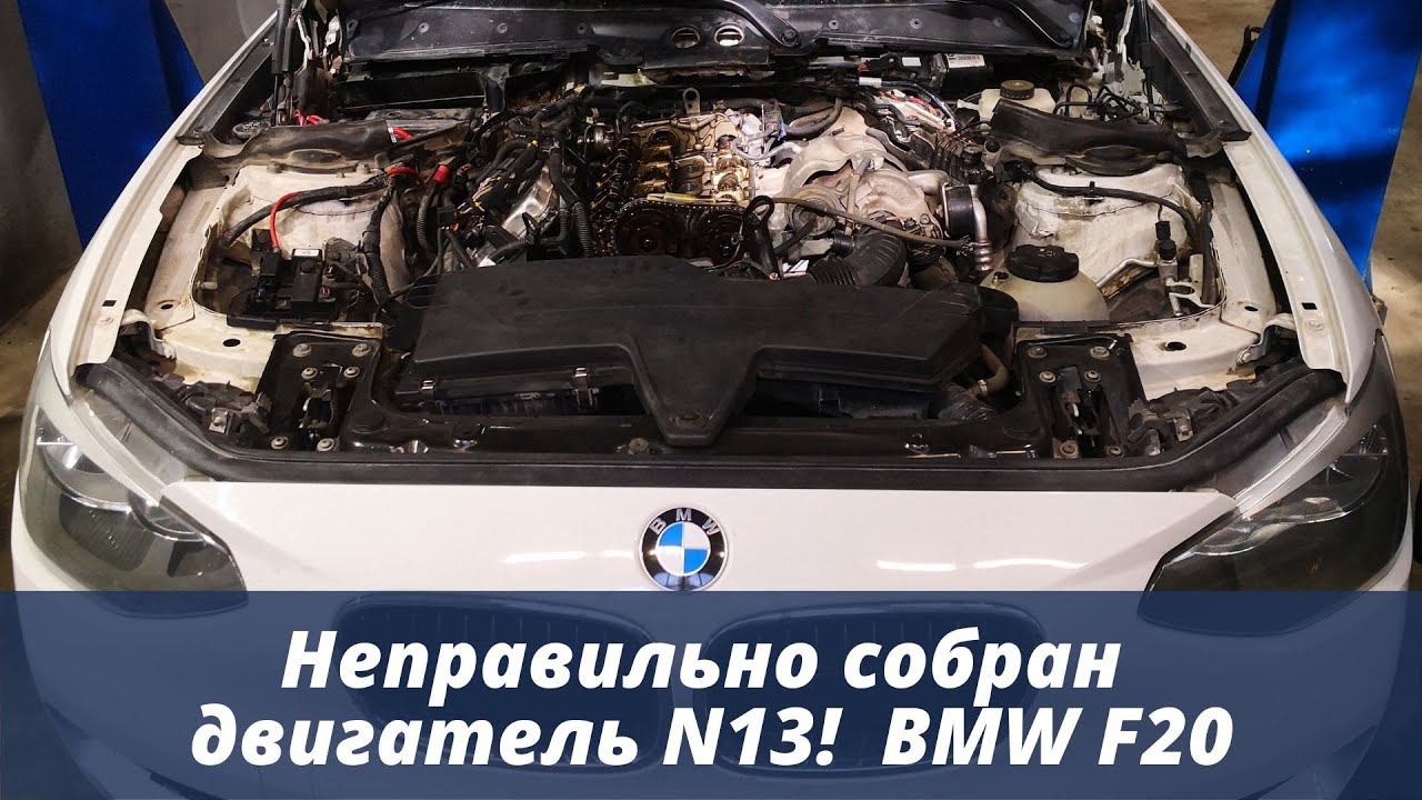 Двигатель N13: сборка неправильная и правильная BMW 116i F20