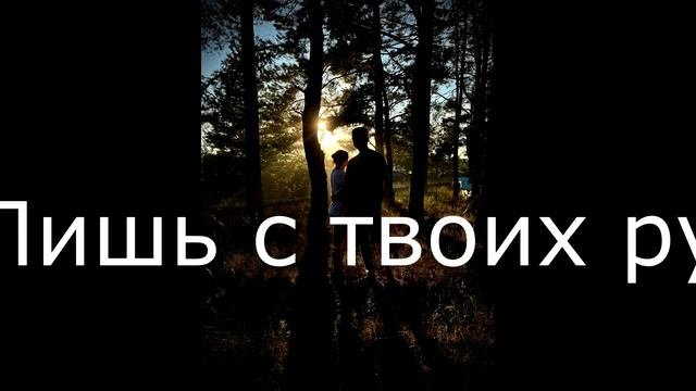 Лишь с твоих рук
