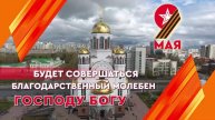 В День Победы во всех храмах русской православной Церкви будет совершаться Благодарственный молебен