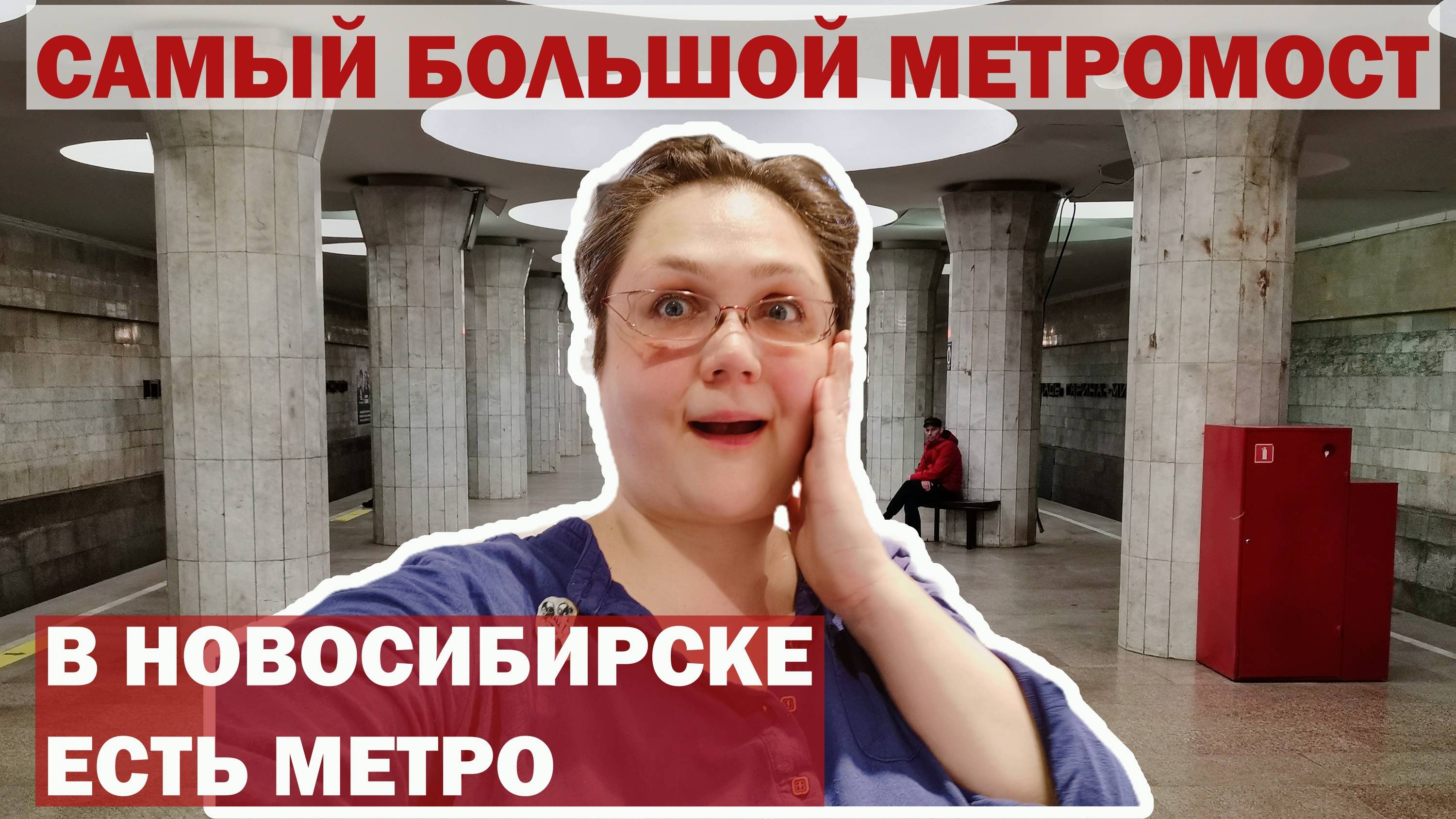 Утро на самом длинном метромосте планеты и сюрприз от местного метро Новосибирска.