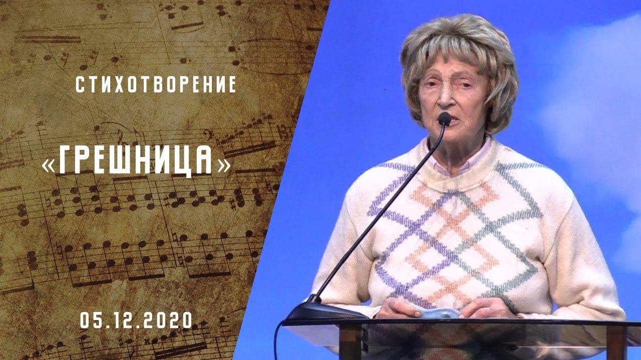 Стихотворение Грешница