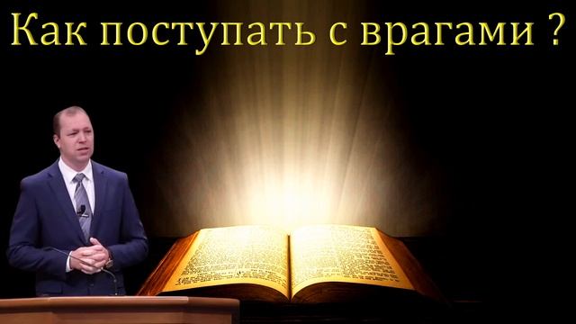 "Как поступать с врагами?" Деркач П.