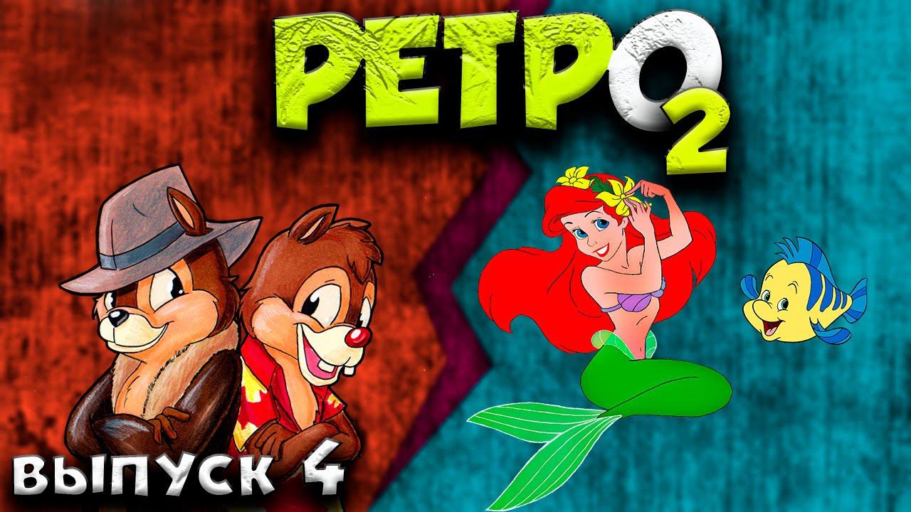 Chip`n Dale 2  РЕТРО2 выпуск 4