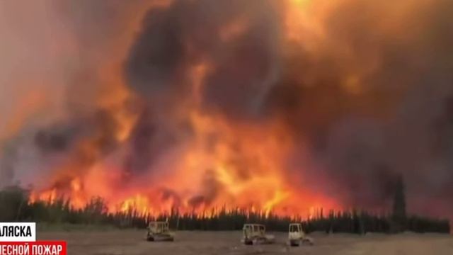 🔥"Пожар Макдональд" возле военного полигона на Аляске 
—11 июня 2024–