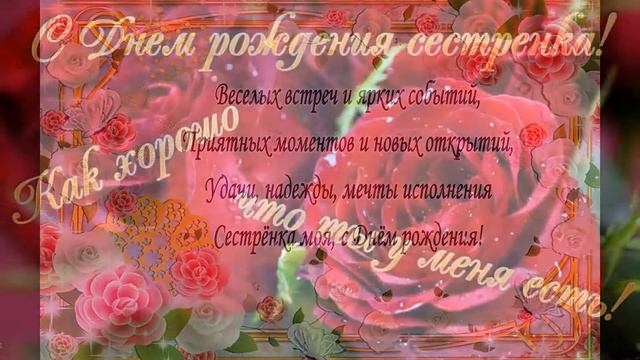 С Днем рождения СЕСТРЕ Красивая видео открытка