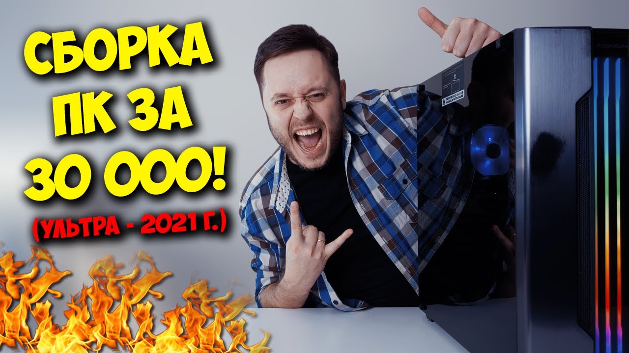 СБОРКА ПК ЗА 30000 РУБЛЕЙ!  АНТИКРИЗИСНЫЙ МОНСТР ).mp4