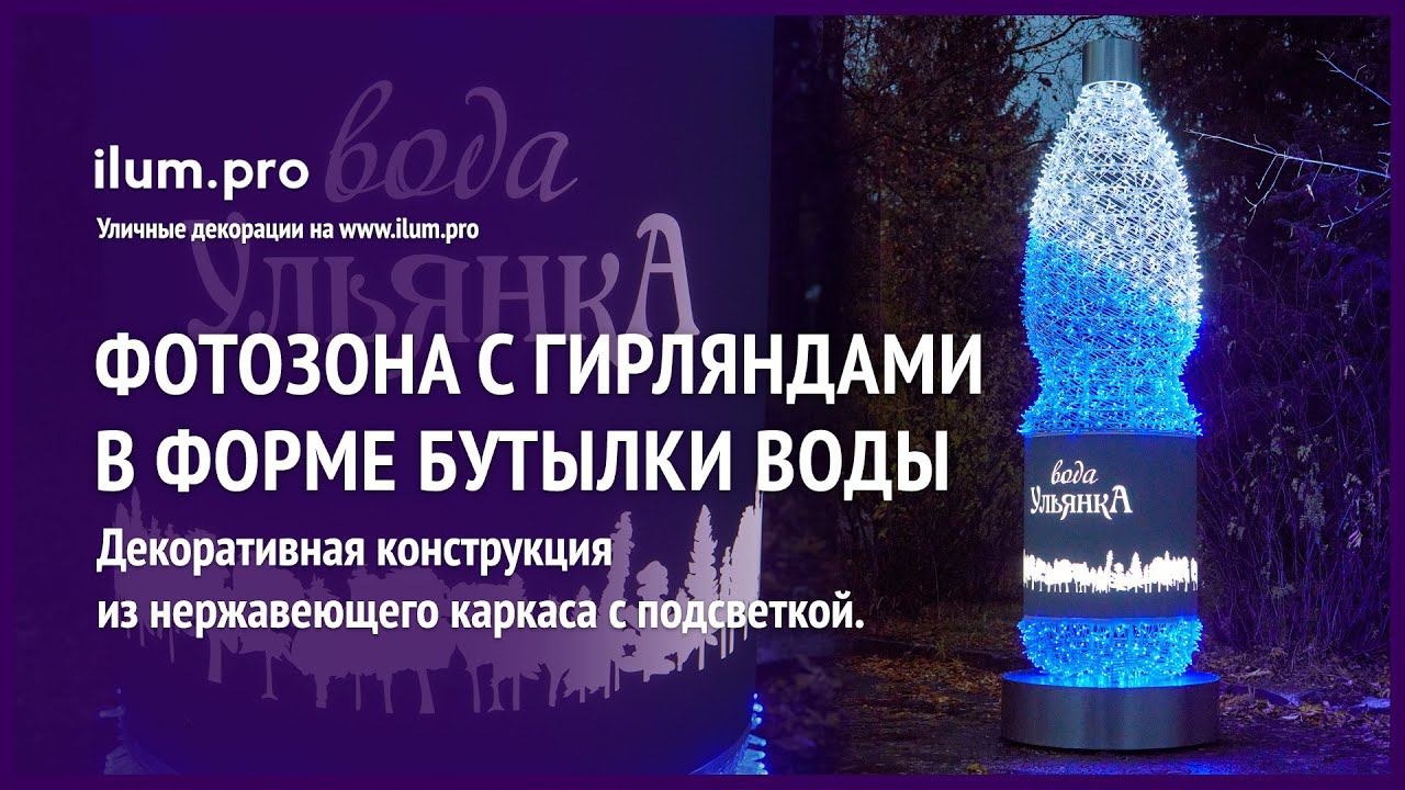 Светодиодная фотозона из гирлянд в форме бутылки воды «Ульянка» / Айлюм Про
