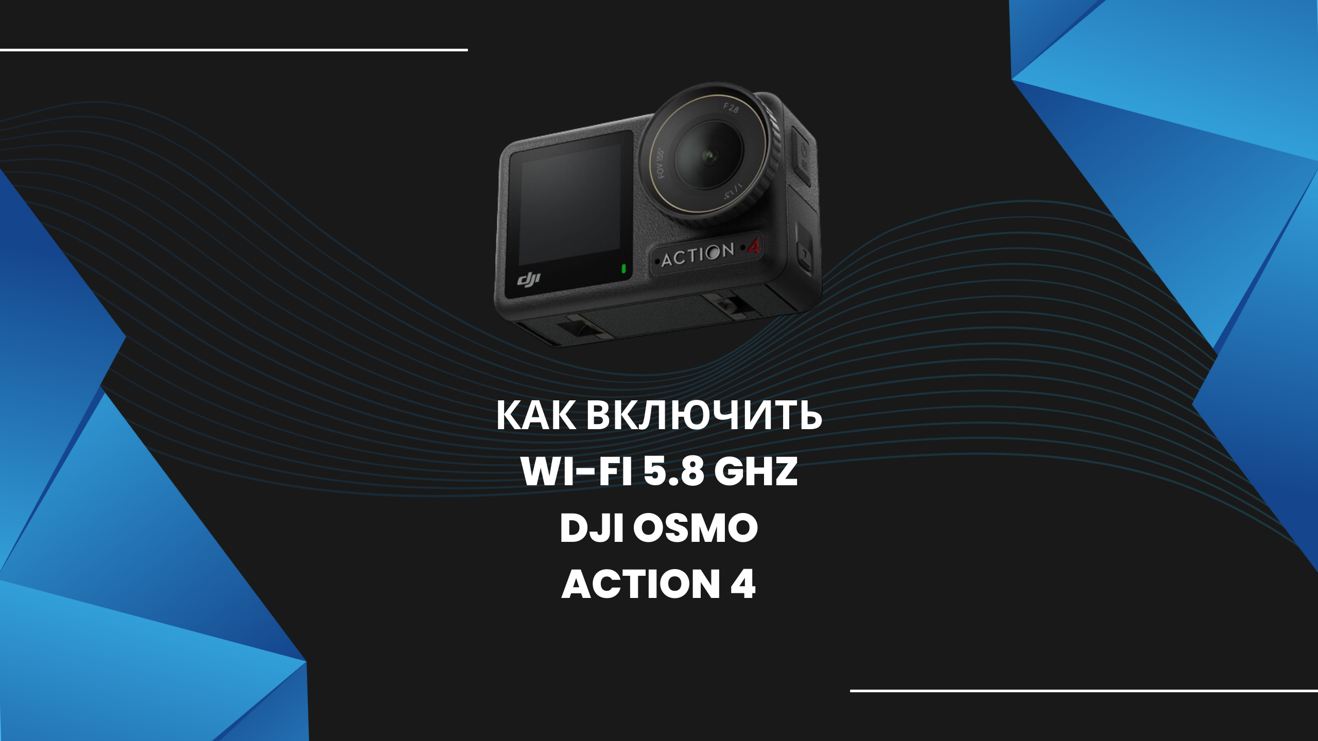 Как включить Wi-Fi 5.8 (5Ghz) на экшн камере DJI OSMO Action 4 в РФ на iOS (iPhone)