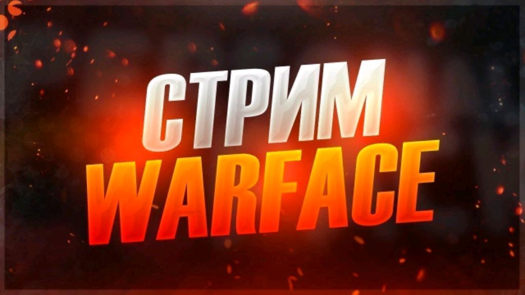 Стрим Warface