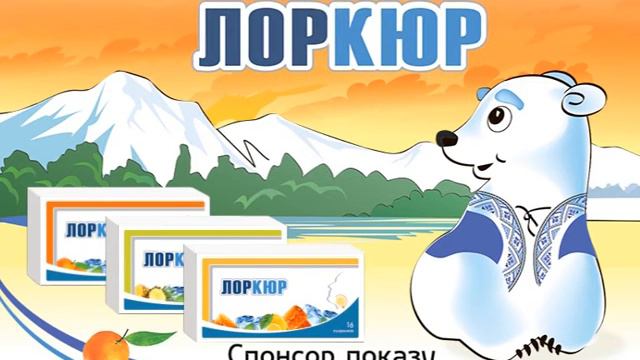 Лоркюр - леденцы от кашля(агентство Reach Media)