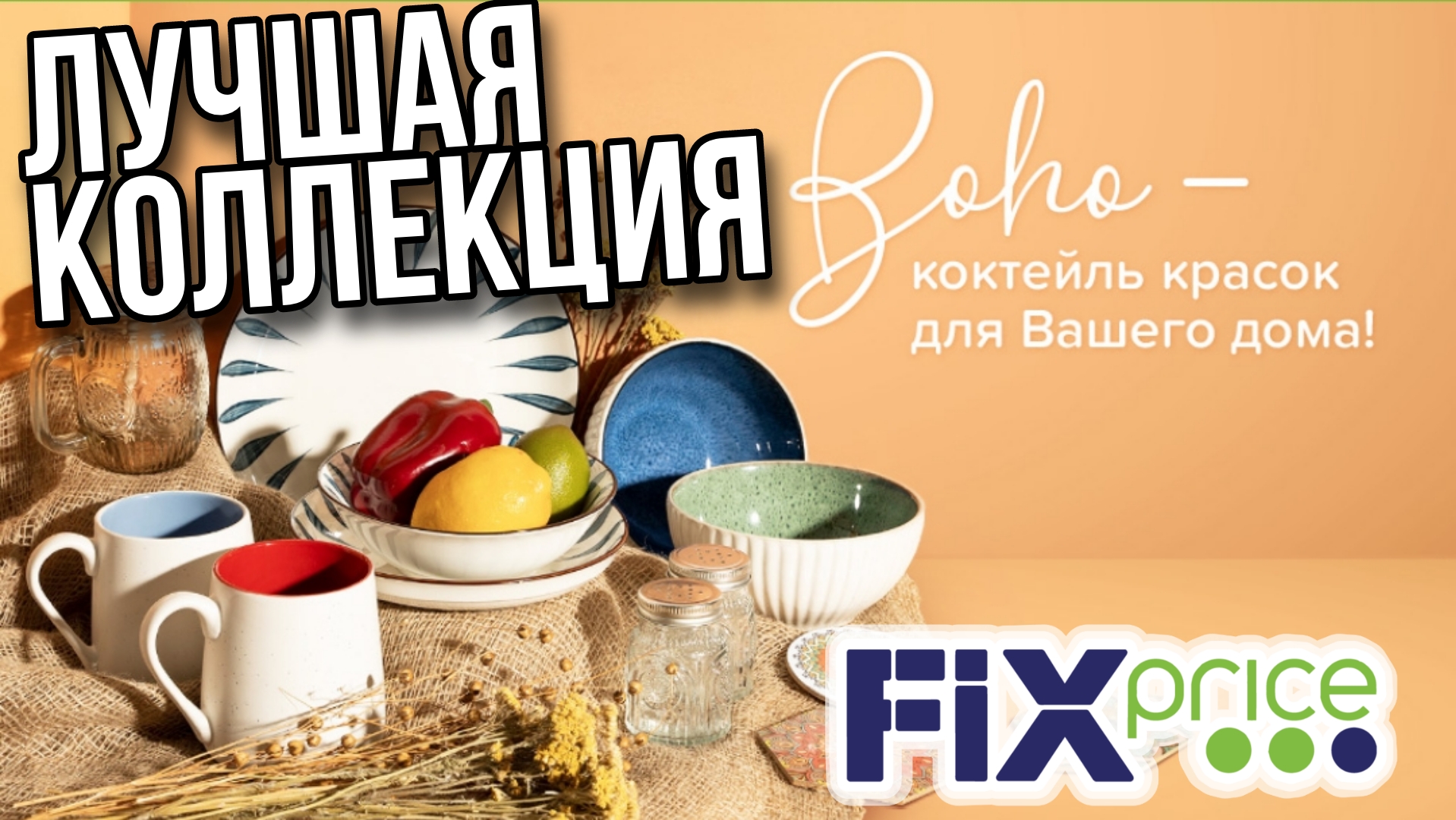 ФИКС ПРАЙС ▶️САМАЯ КРАСИВАЯ ЛЕТНЯЯ КОЛЛЕКЦИЯ ?FIX PRICE В СТИЛЕ БОХО