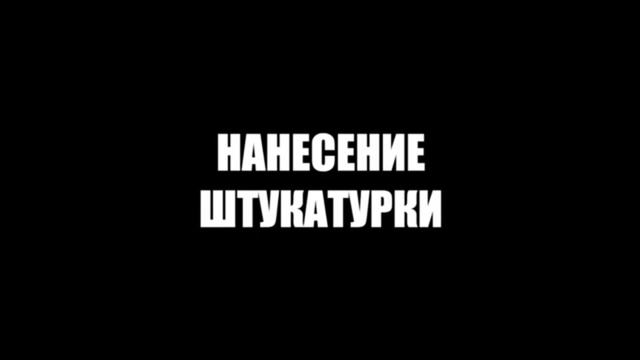 Штукатурка стен механизированным способом