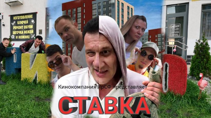 Ставка 12 серия Кинокомпания ЯрСФ Уфа. Короткометражка. Художественный фильм Александра Мартынова