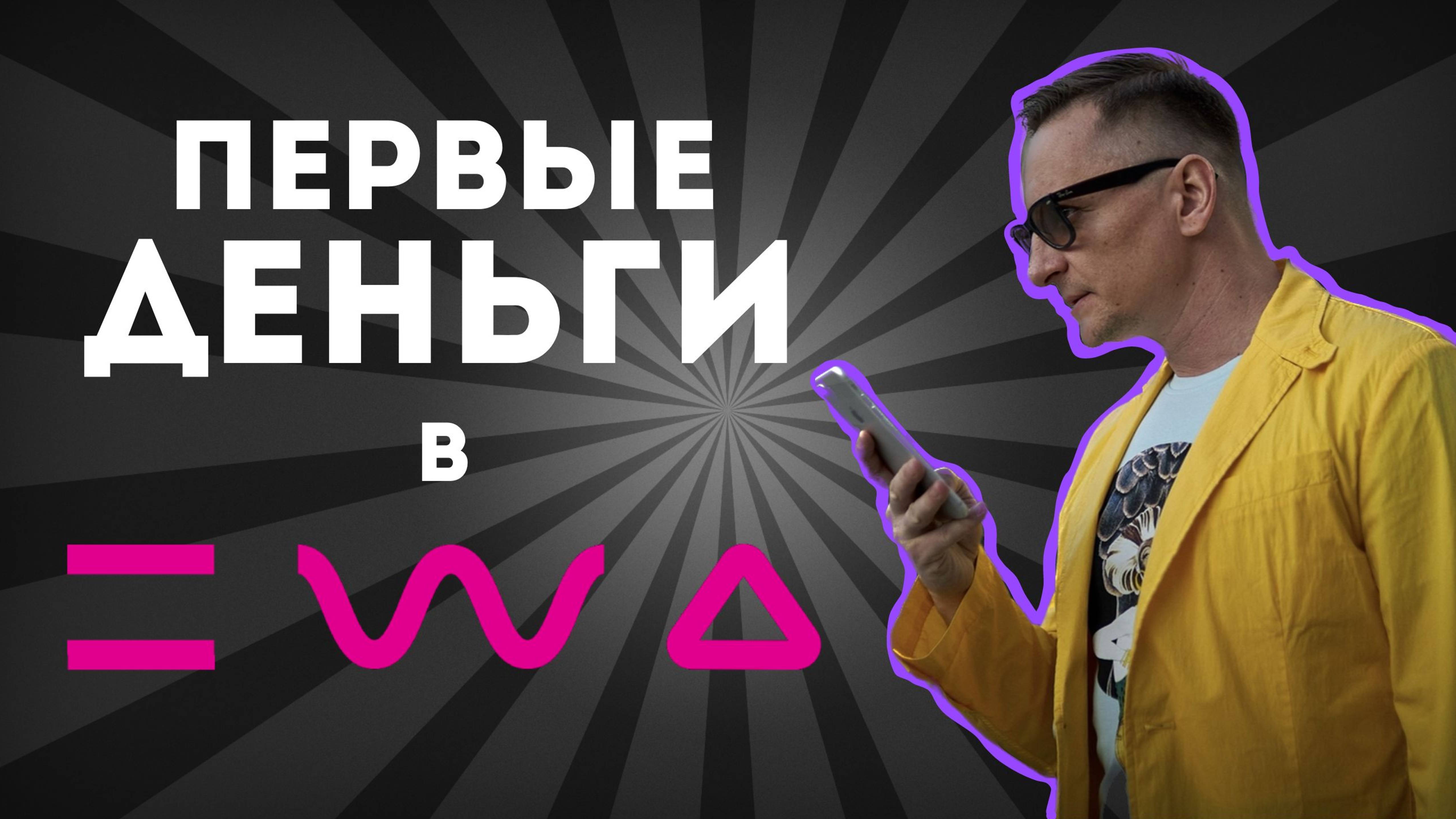 EWA PRODUCT первые деньги, за что платят и как делать расчеты.