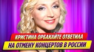 Кристина Орбакайте ответила на отмену концертов в России