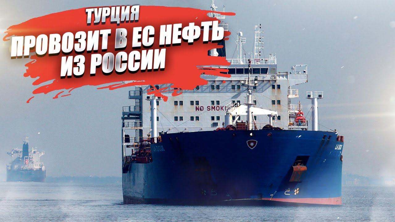 «Санкционная» нефть из России идёт через Турцию в ЕС