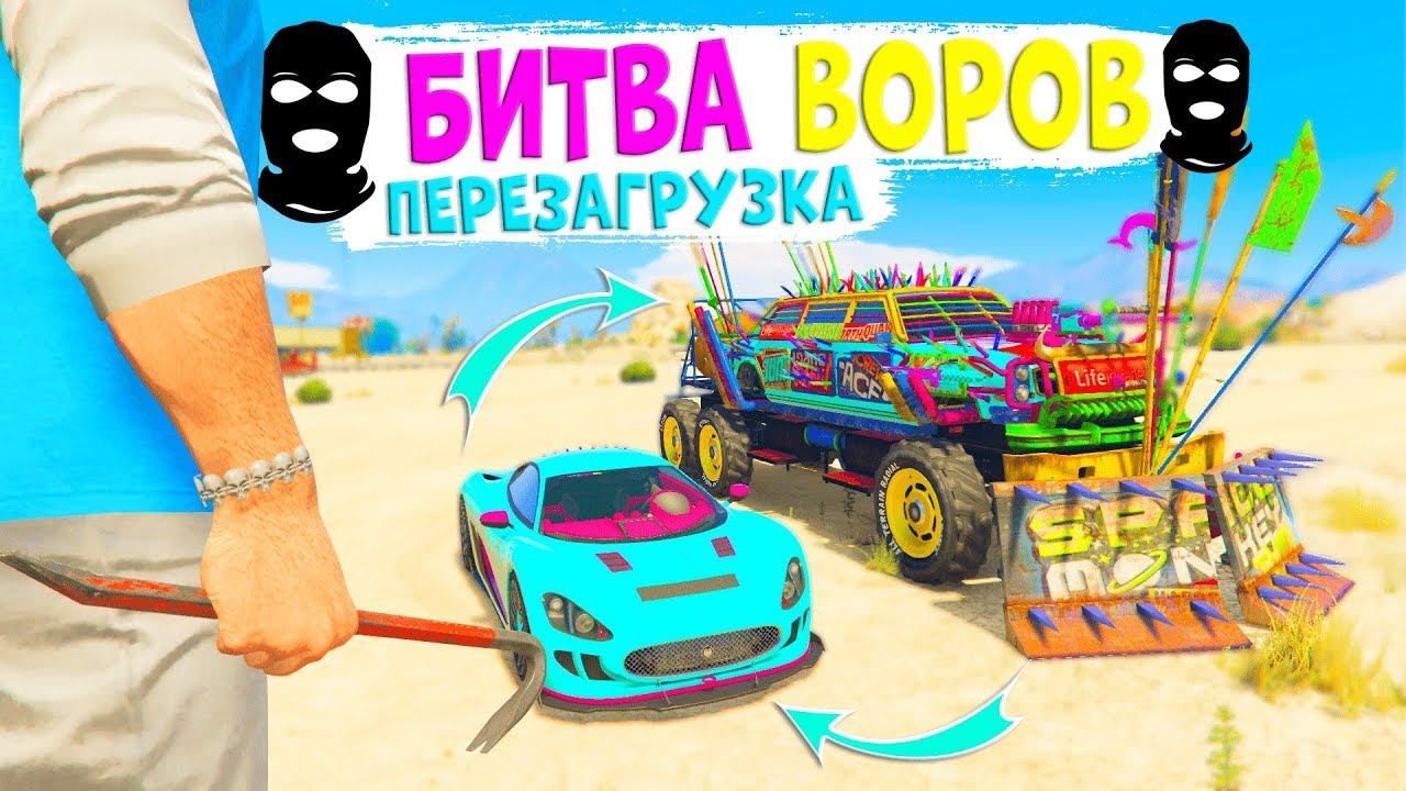 КАК!? УКРАЛ С НАПАРНИКОМ САМЫЕ БЫСТРЫЕ И КРУТЫЕ СУПЕРКАРЫ - БИТВА ВОРОВ ПЕРЕЗАГРУЗКА В GTA 5 ONLINE