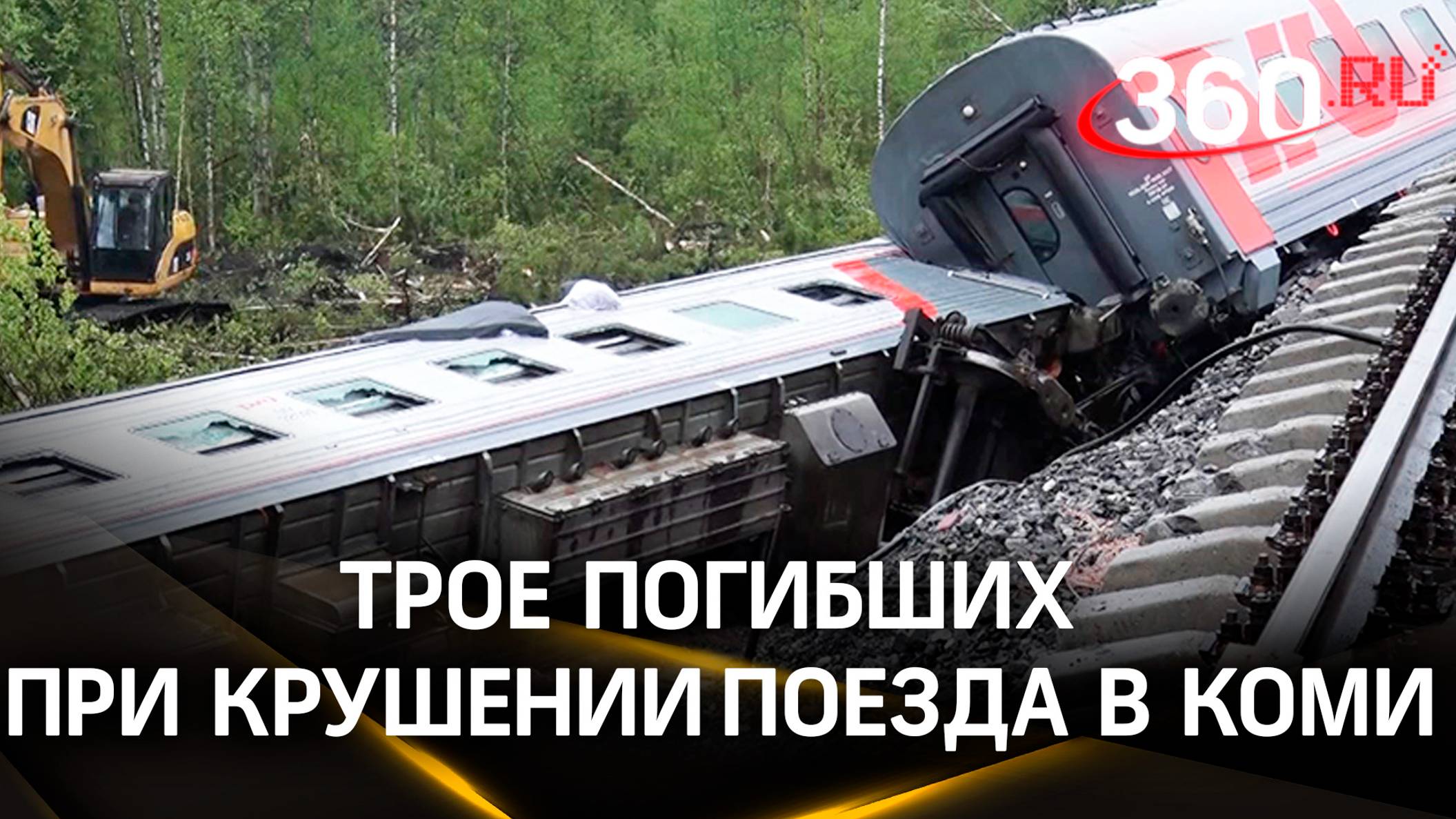 Трое погибших в разбившемся поезде в Коми: тело нашли под вагоном