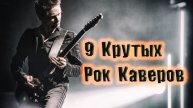СБОРНИК КРУТЕЙШИХ РОК КАВЕРОВ КАВЕР НА ПОПСУ ПЕРЕПЕЛИ ОРИГИНАЛ СБОРНИК ОТ ВИНЧИКА РУССКИЙ РОК