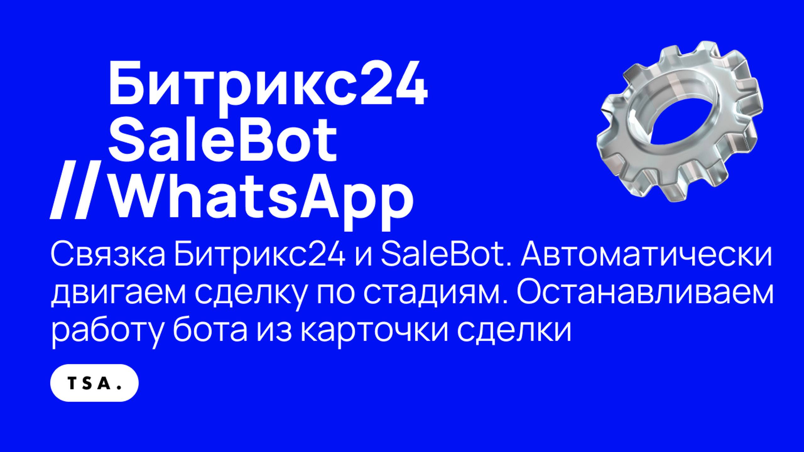 Связка Битрикс24 и SaleBot. Двигаем сделку по стадиям. Останавливаем бота из карточки сделки.