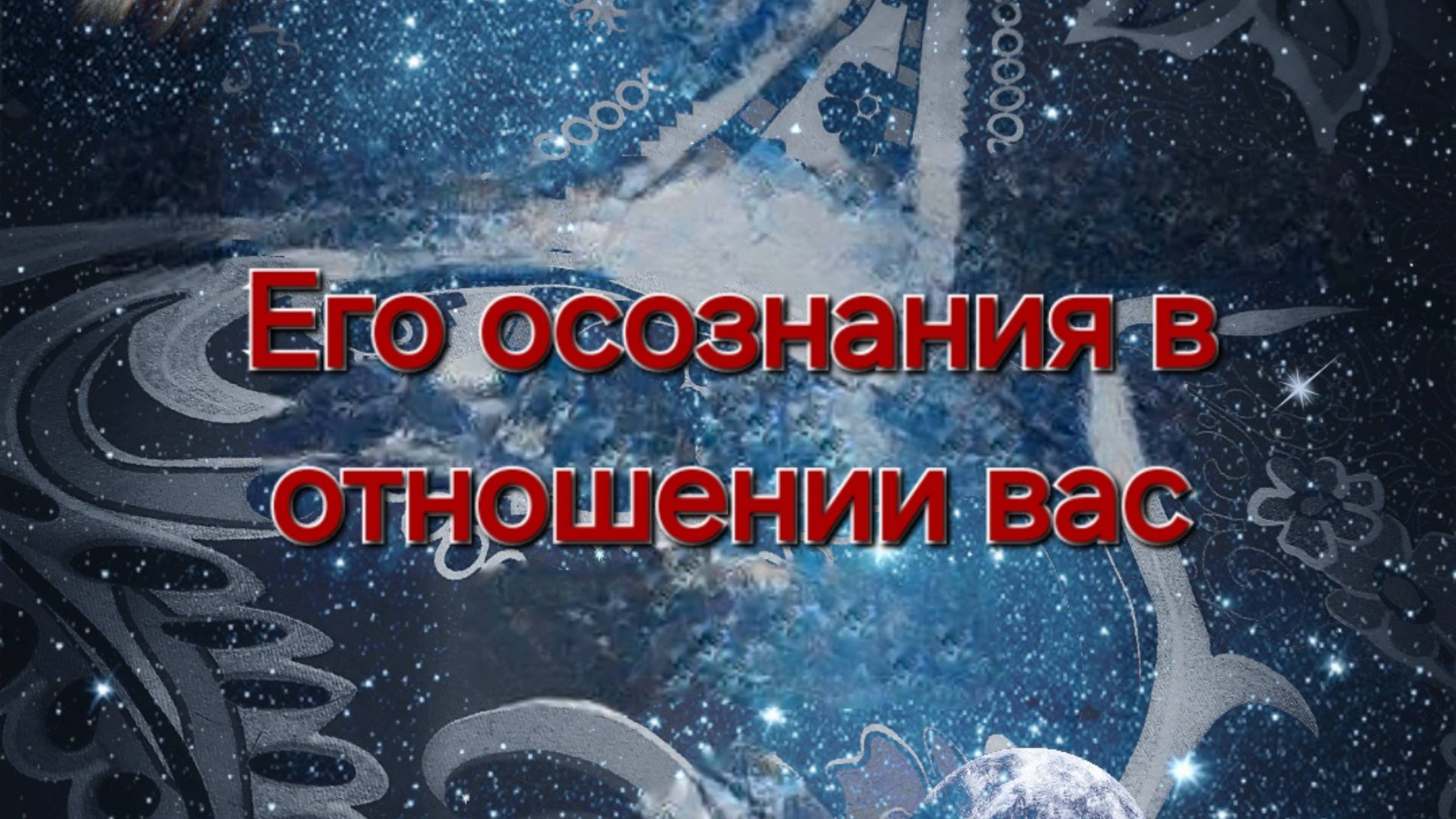 Его осознания в отношении вас
