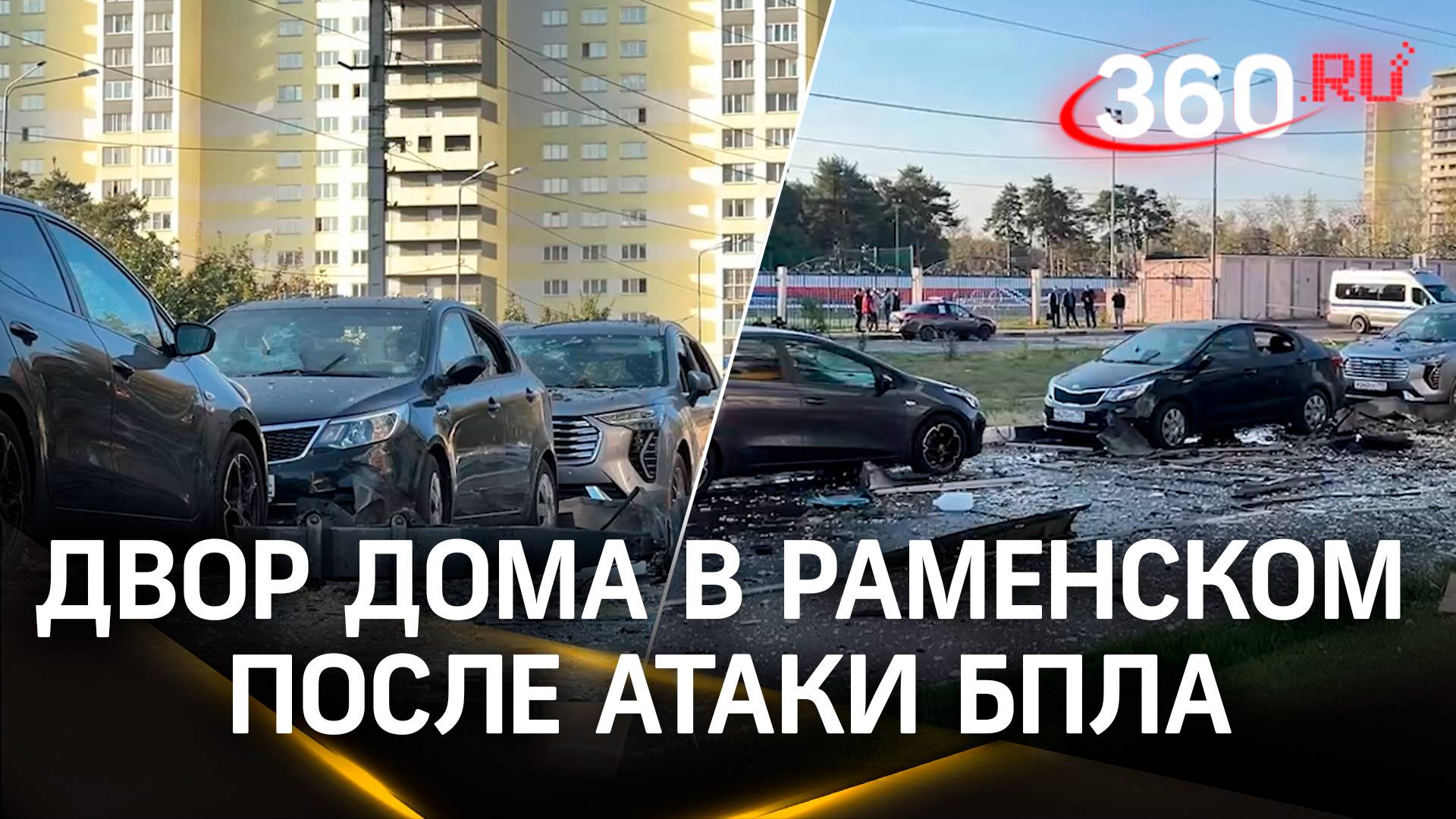 Видео: как выглядит двор поврежденного дома в Раменском