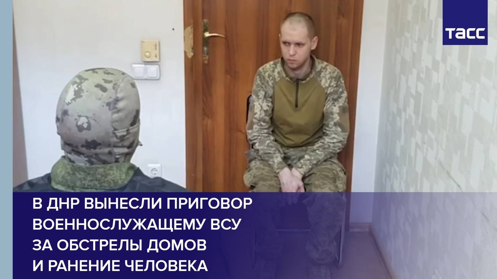 В ДНР вынесли приговор военнослужащему ВСУ за обстрелы домов и ранение человека