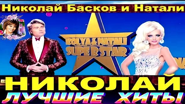 НИКОЛАЙ БАСКОВ И НАТАЛИ. НИКОЛАЙ.2024