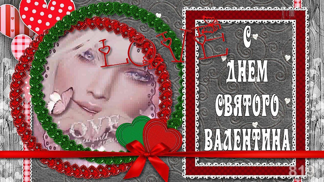 Поздравление С Днем  Влюбленных  Музыкальная открытка валентинка ❤️ 14 февраля ❤️