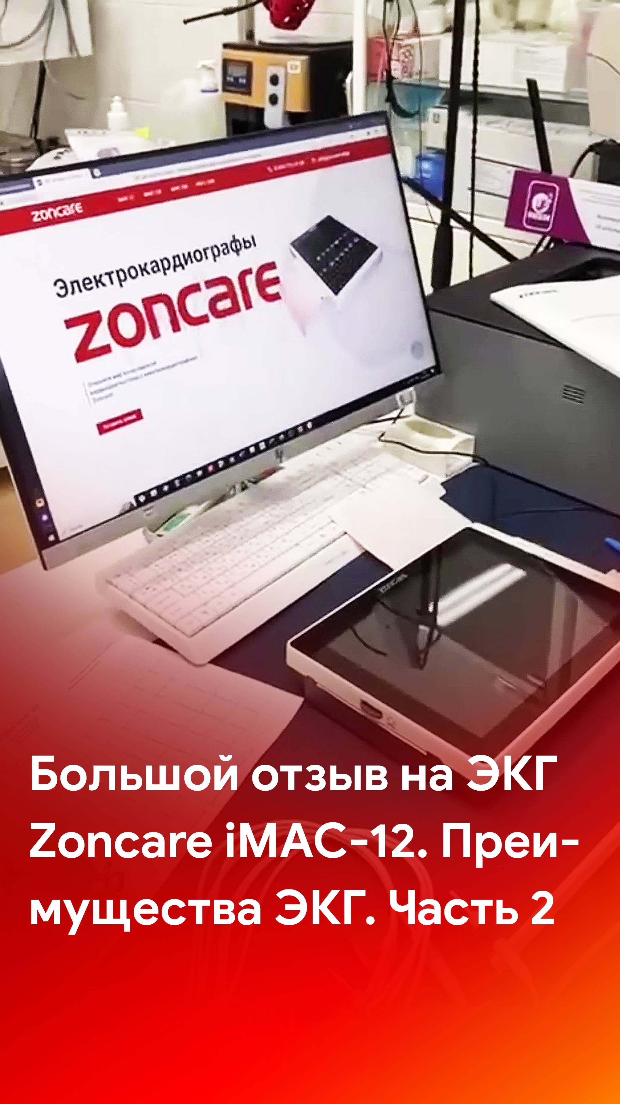 2 часть отзыва на электрокардиограф Zoncare iMAC-12